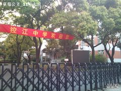 -上海市控江中学