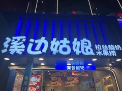 -溪边姑娘·拉丝酸奶水果捞(春熙路店)