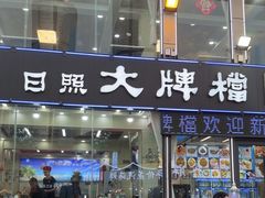 -日照大牌檔•小船海鲜(万平口店)