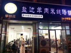 门面-攀枝花·任德琼·盐边羊肉米线