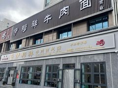 -伊穆祥牛肉面总店·清真