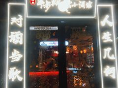 门面-先启半步颠小酒馆(白麓里店)