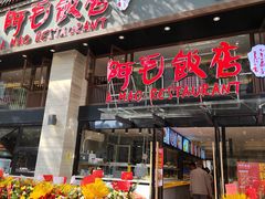-阿毛饭店(和义路店)