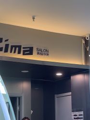点击看大图 -Cima salon西玛沙龙