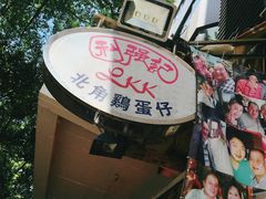 门面-利强记北角鸡蛋仔(弥敦道店 )