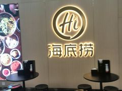 等位区-海底捞火锅(石厦时代广场店)