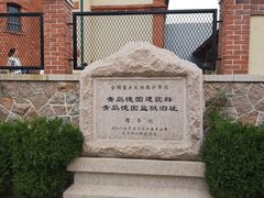 -青岛德国监狱旧址博物馆