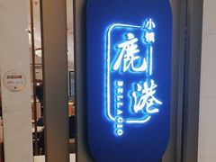 -鹿港小镇(悠唐店)