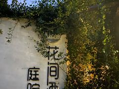 -花间酒庭院餐厅(谷山店)