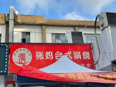 门面-张妈台式锅烧(深大店)