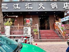 -三江汇火锅店(保全街店)