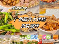 -嘉升大排档(番禺总店)