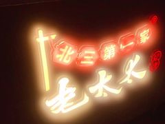 -北三老太太烧烤(人生一串上榜店)