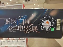 -丽达购物中心(崂山店)