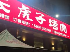 门面-丁虎子烤肉(国道二店)