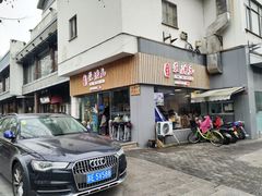 门面-朱洪元苏式面馆(绿宝广场店)