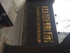 iphone_upload_pic-中影国际影城(小西天CINITY店)