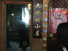 -大冰的小屋