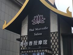 -蔓谷香按摩馆(纺织大厦店)