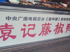-袁记花椒鸭