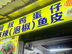 -阿叔鸡蛋仔(燎原路店)