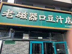 -老磁器口豆汁店(马家堡店)