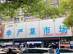 -宁海麦饼(华严街店)