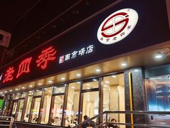 -老四季(南市场店)