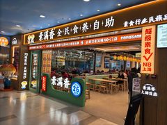 -素满香·全民食养自助(长宁龙之梦店)