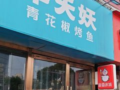 -半天妖烤鱼(中山路店)