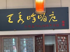 -峨嵋酒家 南北川菜 优选烤鸭(广渠路店)