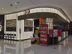 -潮界(虹桥新天地店)