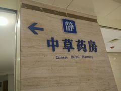 -上海中医药大学附属曙光医院(东部)