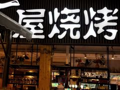 -木屋烧烤(白石洲店)