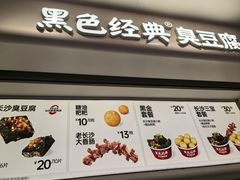 -黑色经典臭豆腐·湖南特产(坡子街店)