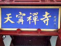 -天宁寺