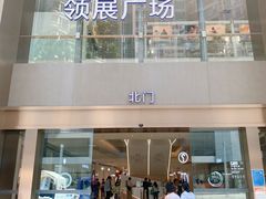 -天河领展广场