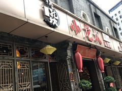门面-小龙坎火锅(双林店)