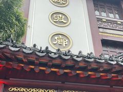 门面-绿波廊(豫园店)