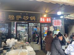 -清真·穆萨砂锅(大皮院店)