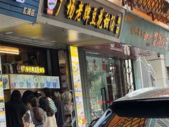 -张钦德·广场老牌豆花甜汤(总店)
