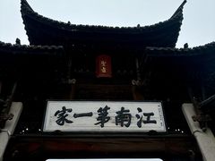 -江南第一家