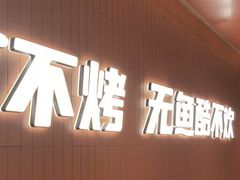 -鱼酷活鱼烤鱼(沈阳大悦城店)