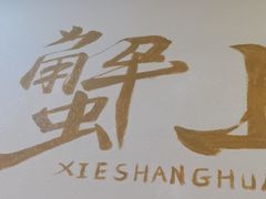 -皇饭儿·王润兴酒楼(河坊街店)