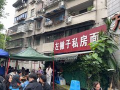-左撇子私房面