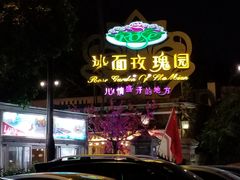 -玫瑰园餐厅