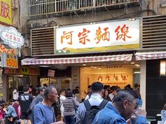 -阿宗面线(西门町店)