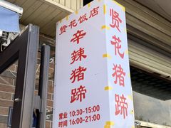 -贤花饭店(城阳店)