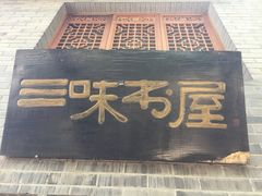 -三味书屋(复兴门内大街店)