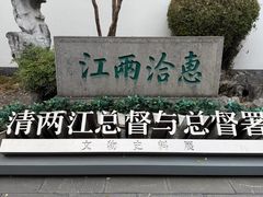 -南京中国近代史遗址博物馆(南京总统府)